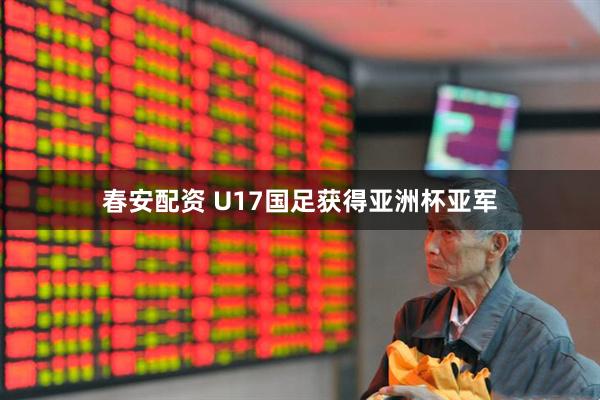 春安配资 U17国足获得亚洲杯亚军