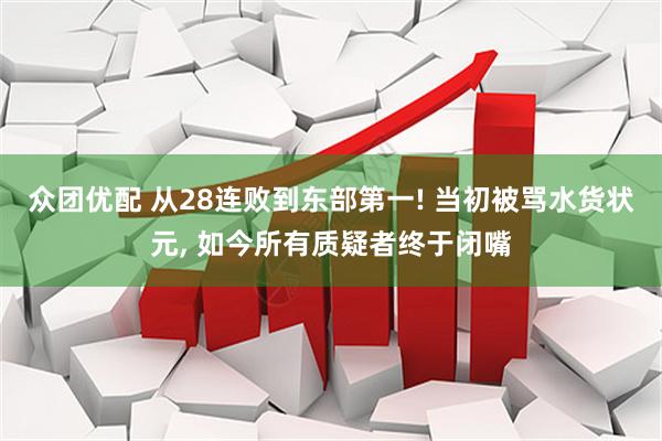 众团优配 从28连败到东部第一! 当初被骂水货状元, 如今所有质疑者终于闭嘴