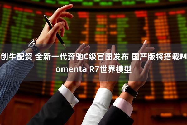 创牛配资 全新一代奔驰C级官图发布 国产版将搭载Momenta R7世界模型