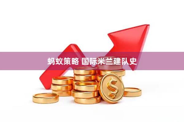 蚂蚁策略 国际米兰建队史